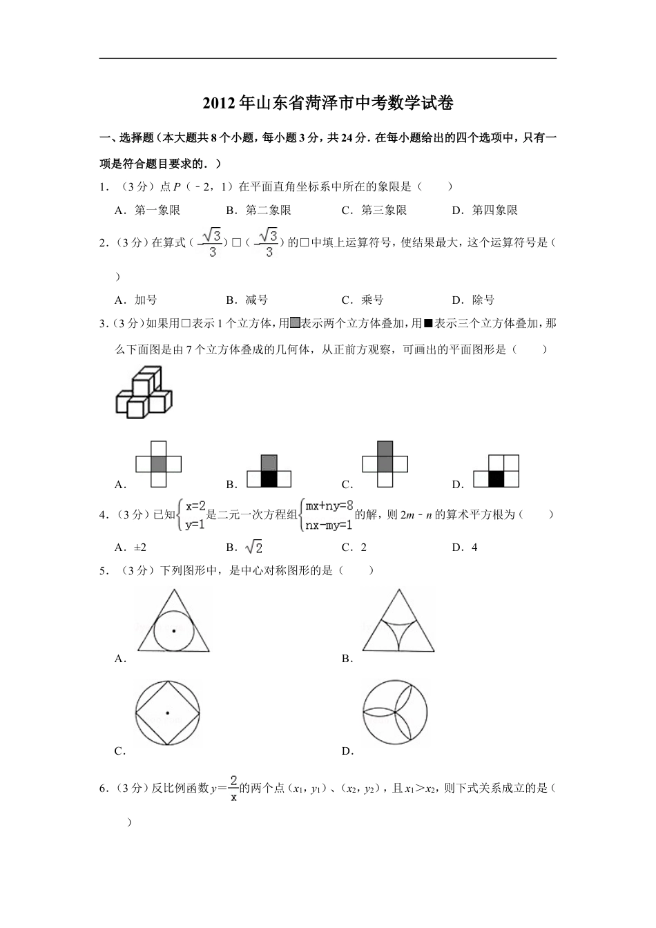 2012年山东省菏泽市中考数学试卷kaoda.com.doc_第1页