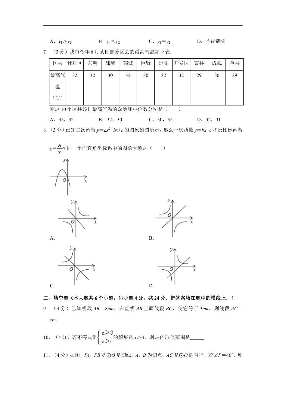 2012年山东省菏泽市中考数学试卷kaoda.com.doc_第2页