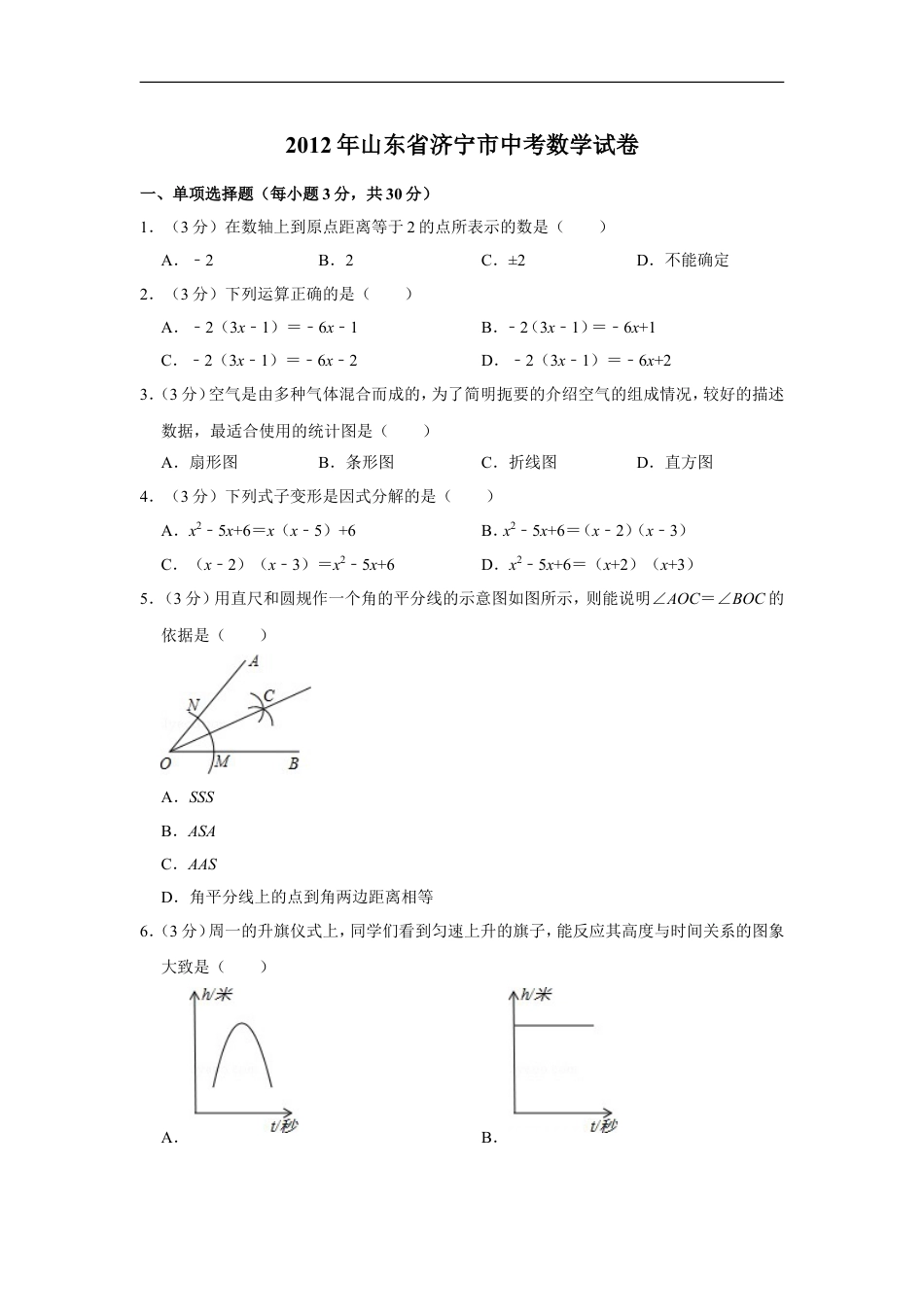 2012年山东省济宁市中考数学试卷kaoda.com.doc_第1页