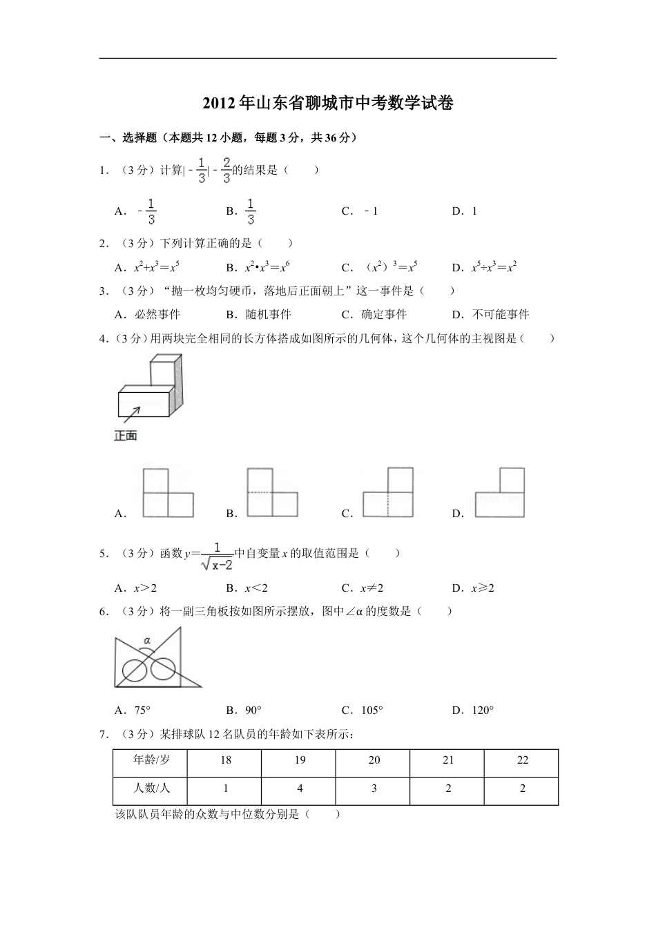 2012年山东省聊城市中考数学试卷kaoda.com.doc_第1页