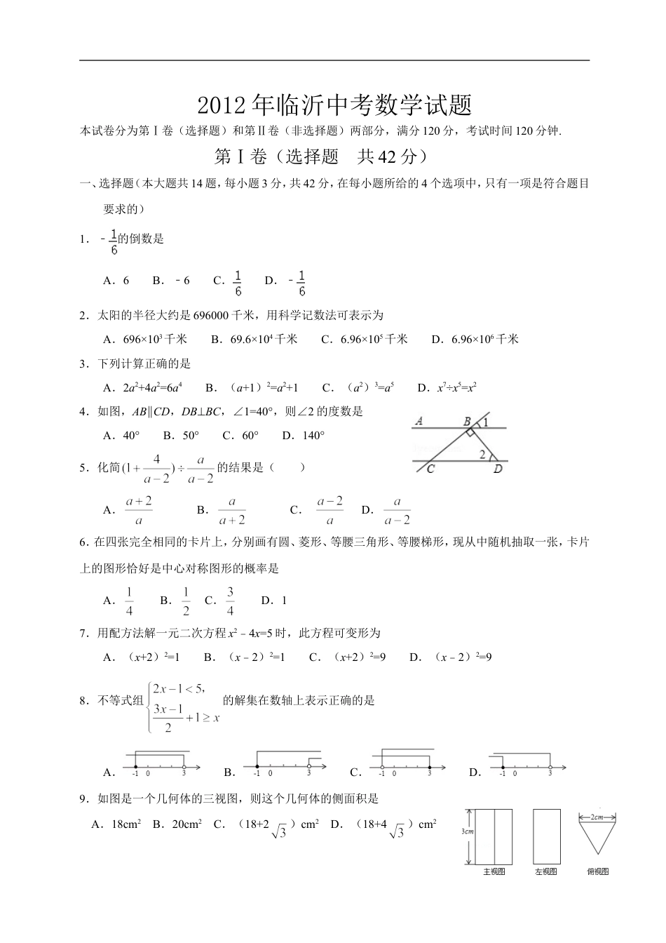 2012年山东省临沂市中考数学试题及答案kaoda.com.doc_第1页