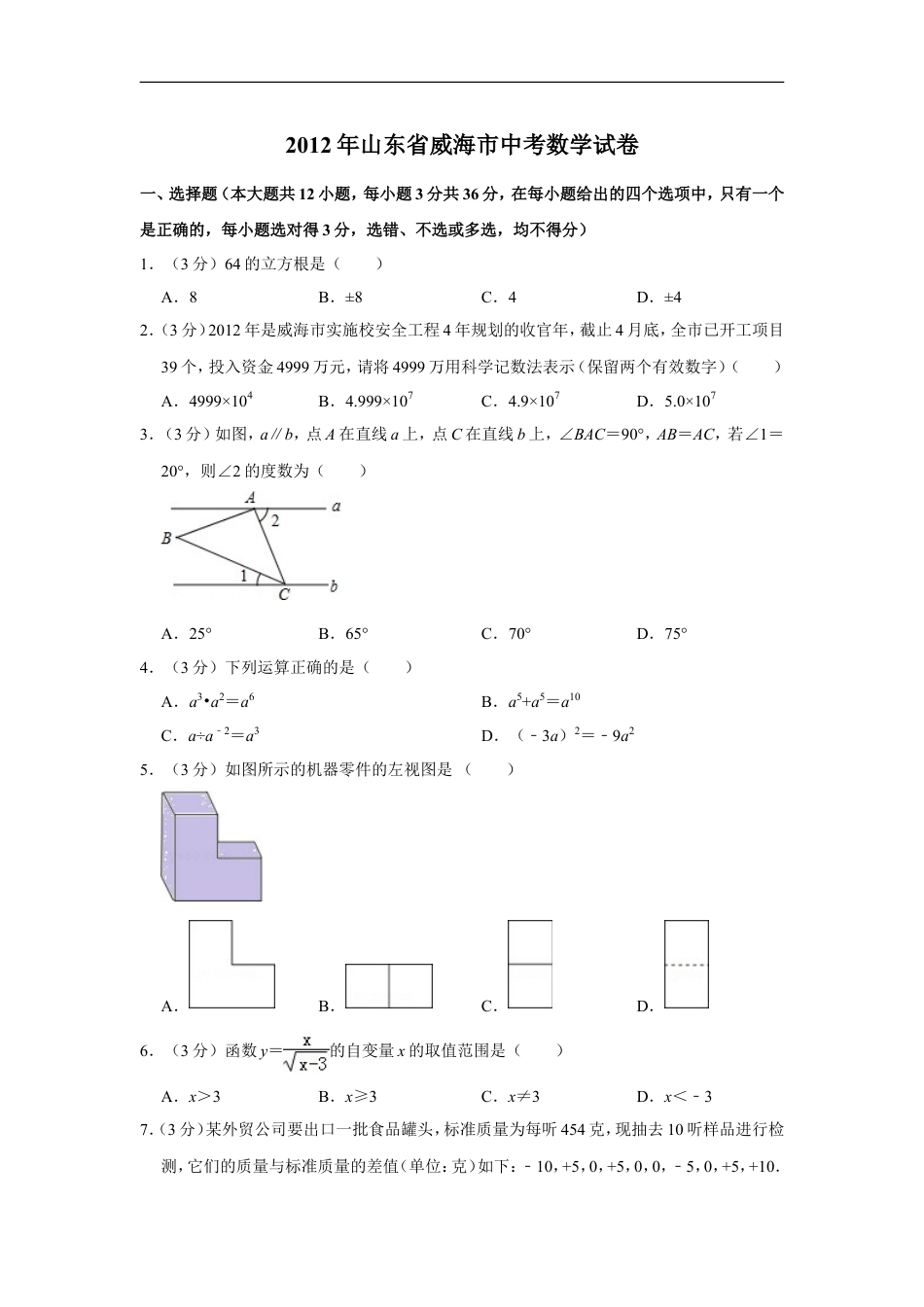 2012年山东省威海市中考数学试卷kaoda.com.doc_第1页