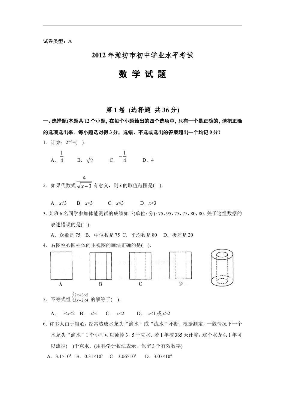 2012年山东省潍坊市中考数学试题及答案kaoda.com.doc_第1页