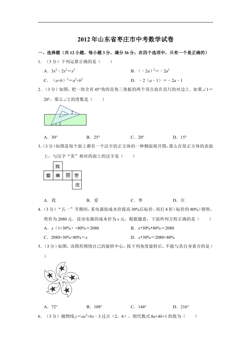 2012年山东省枣庄市中考数学试卷kaoda.com.doc_第1页