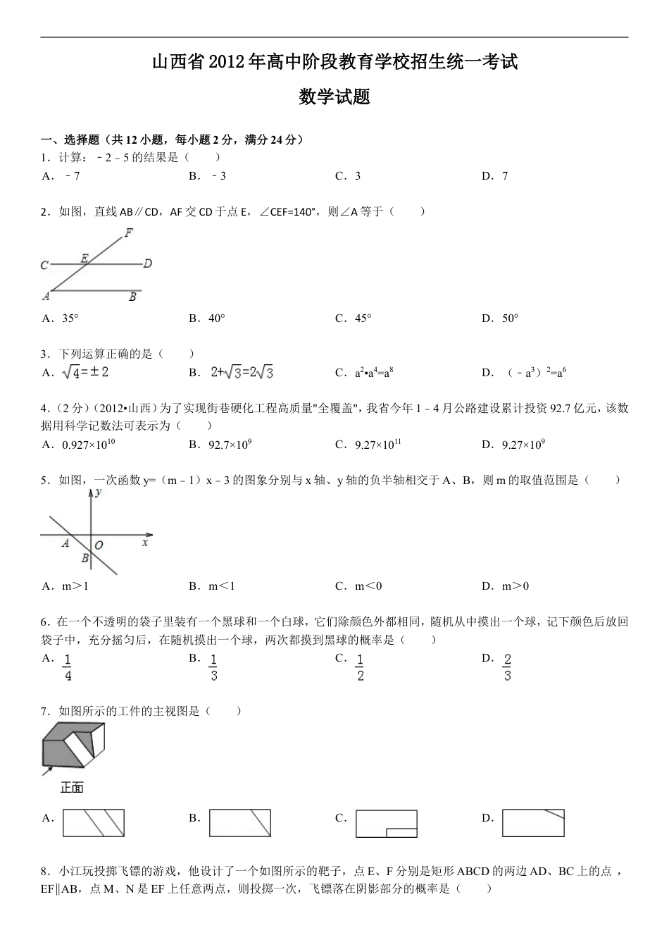 2012年山西省中考数学试题及答案kaoda.com.doc_第1页