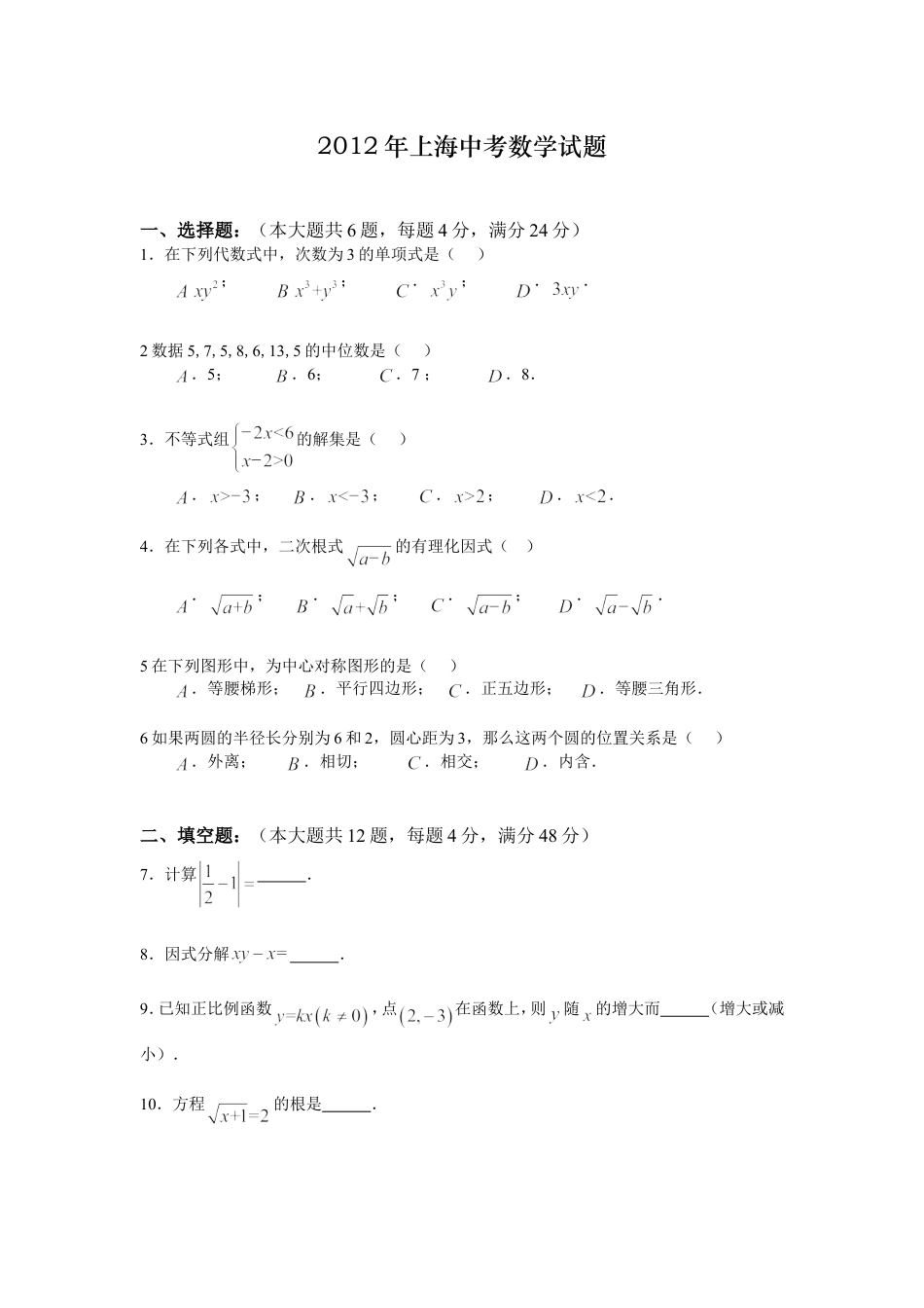 2012年上海市中考数学试卷及答案kaoda.com.doc_第1页