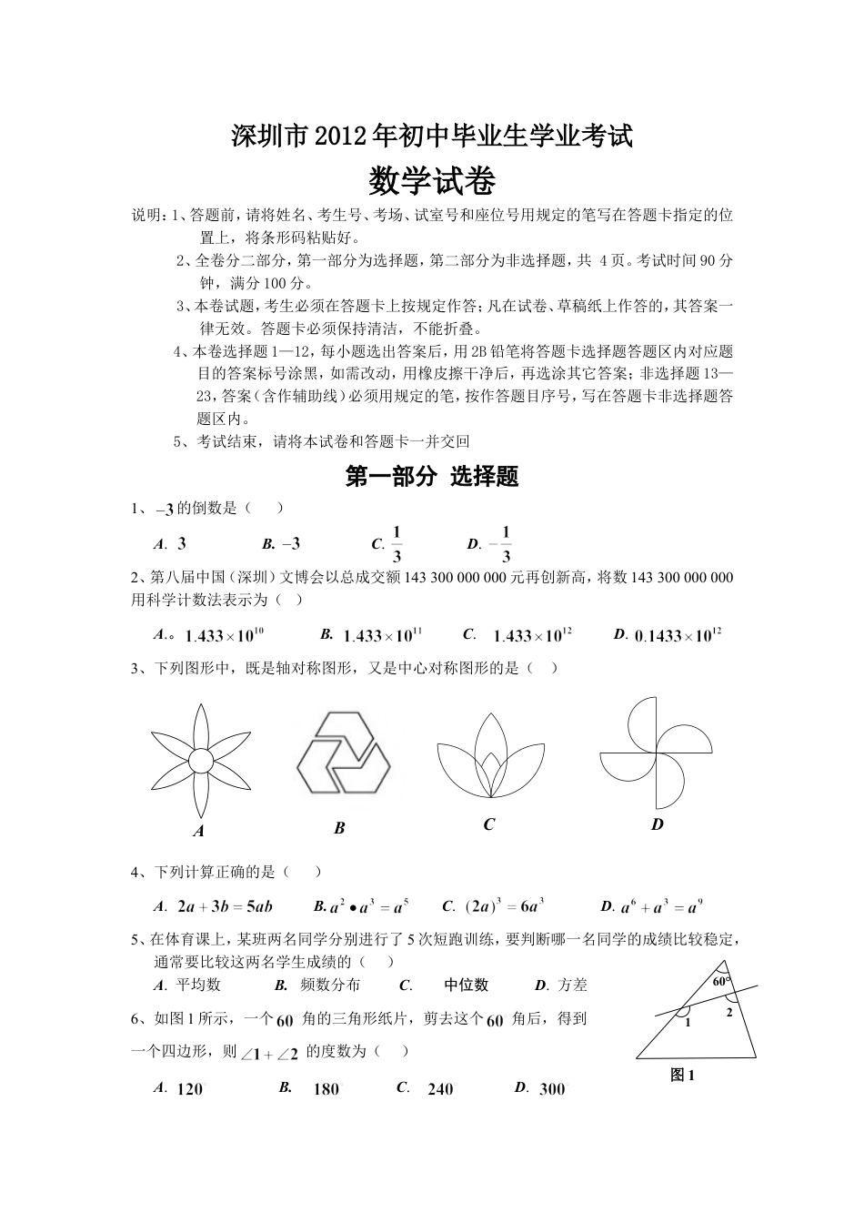 2012年深圳市中考数学试题及答案kaoda.com.doc_第1页