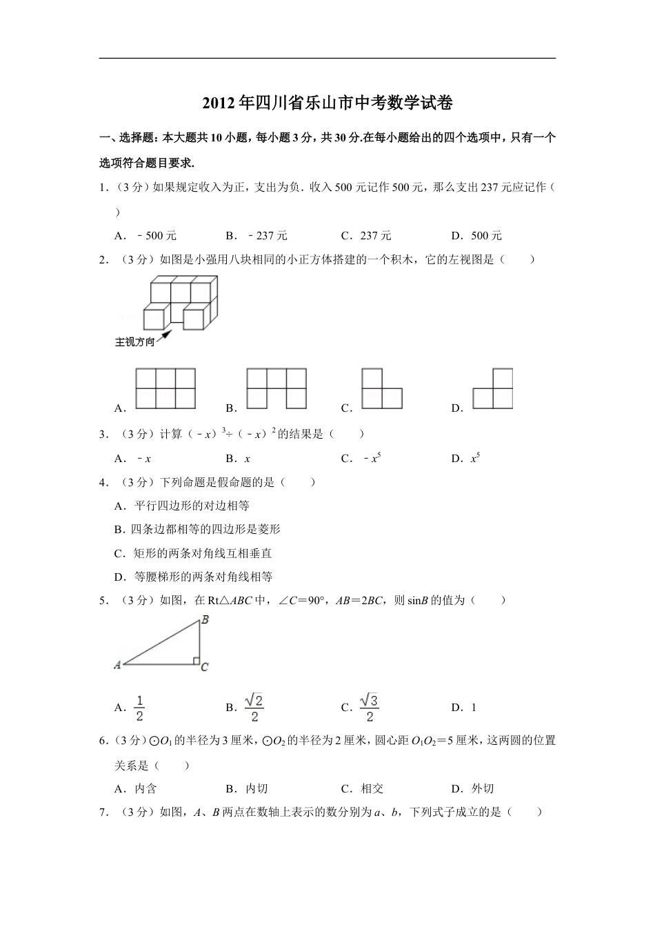 2012年四川省乐山市中考数学试卷kaoda.com.doc_第1页