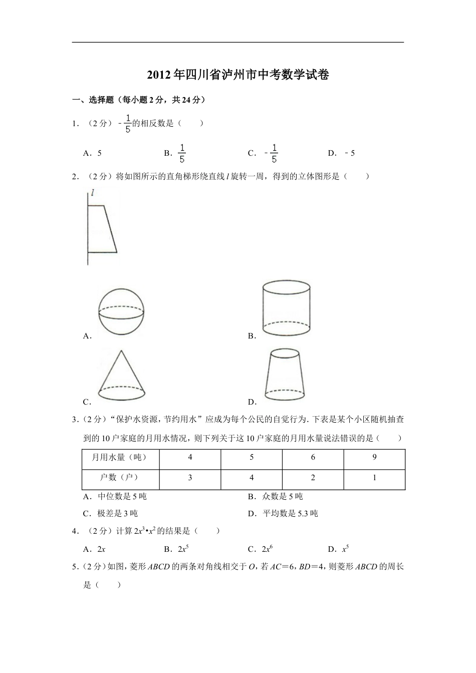 2012年四川省泸州市中考数学试卷kaoda.com.doc_第1页