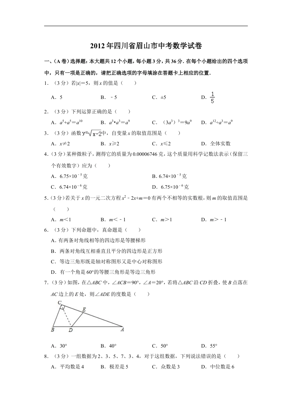 2012年四川省眉山市中考数学试卷kaoda.com.doc_第1页