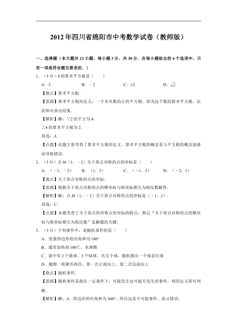 2012年四川省绵阳市中考数学试卷（教师版）kaoda.com.doc_第1页