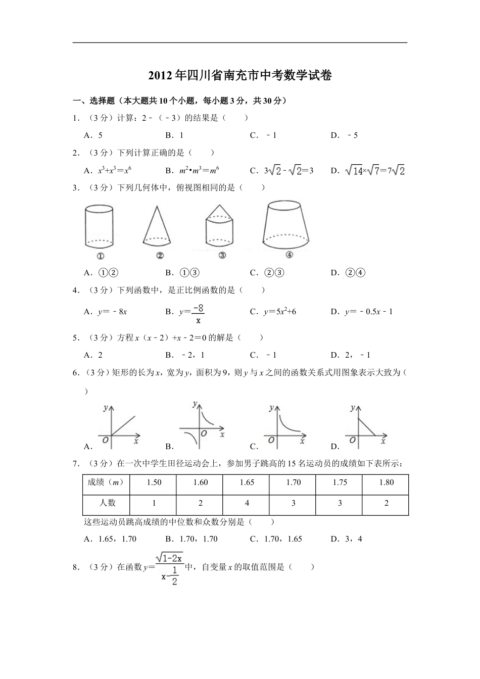 2012年四川省南充市中考数学试卷kaoda.com.doc_第1页