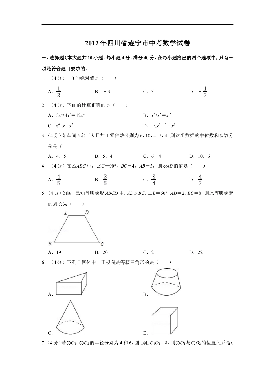 2012年四川省遂宁市中考数学试卷kaoda.com.doc_第1页