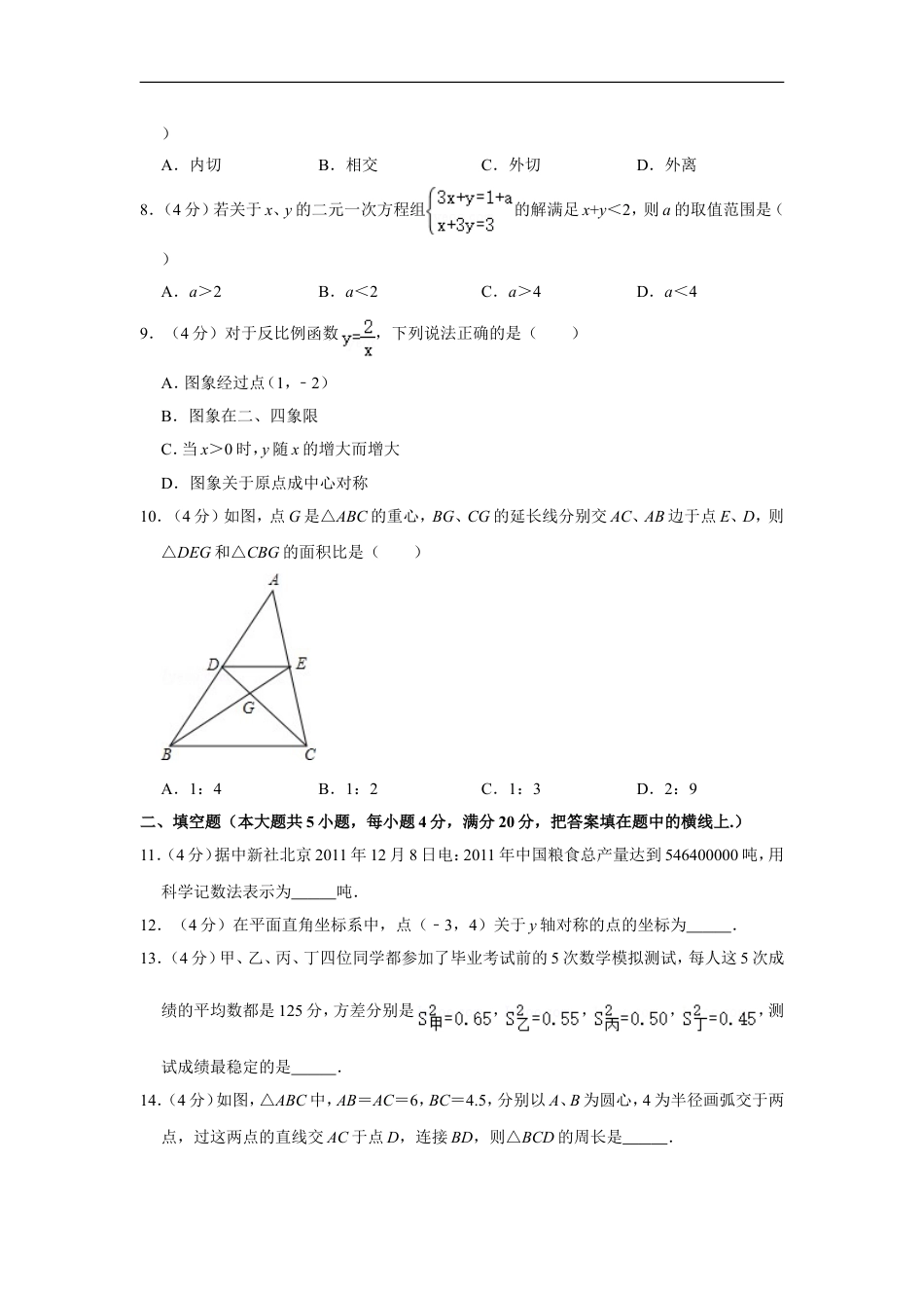 2012年四川省遂宁市中考数学试卷kaoda.com.doc_第2页