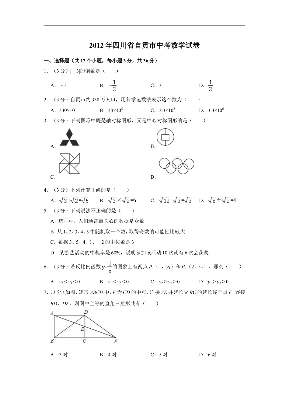 2012年四川省自贡市中考数学试卷kaoda.com.doc_第1页