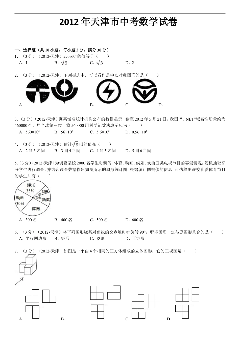 2012年天津中考数学试题及答案kaoda.com.doc_第1页