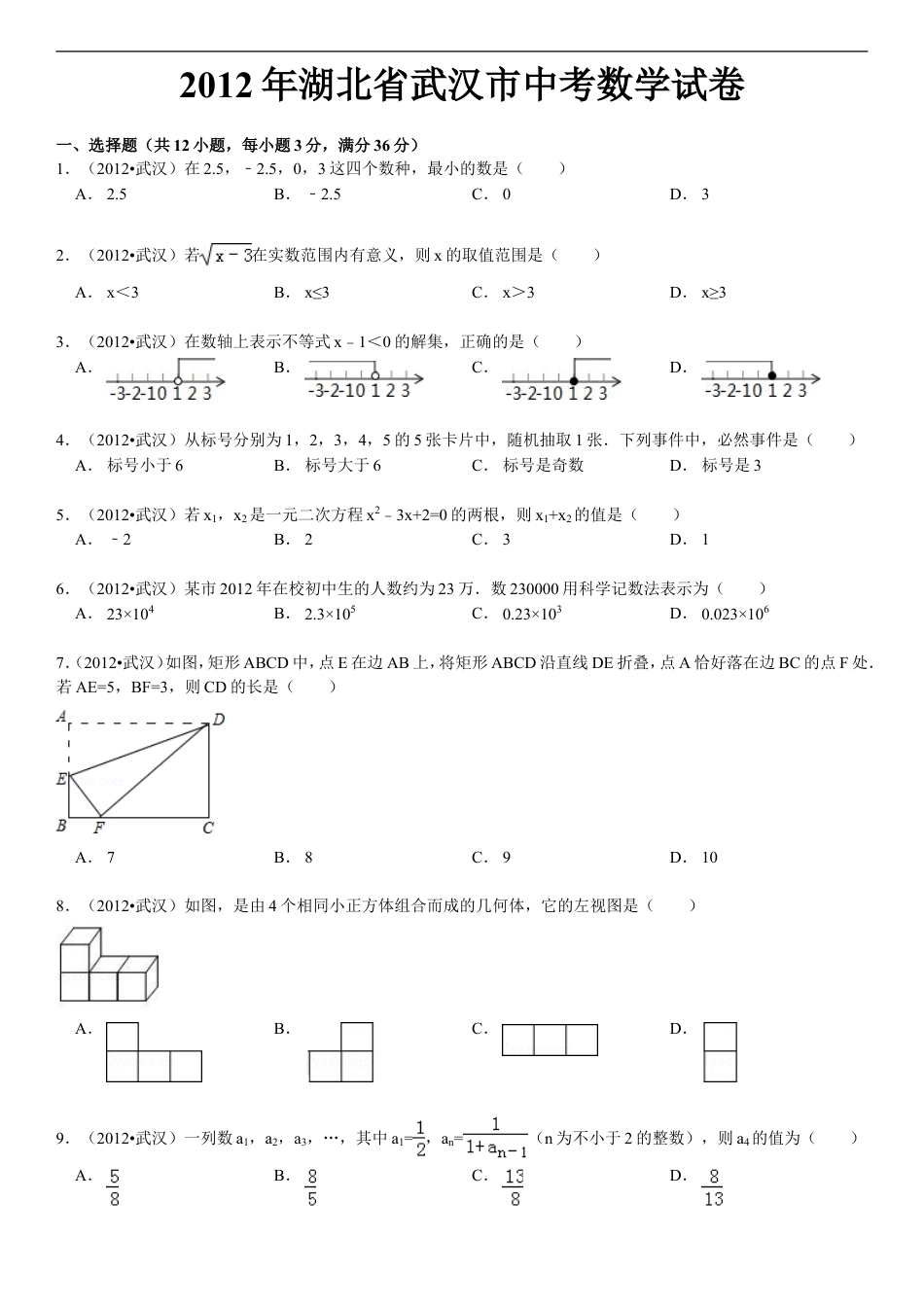 2012年武汉市中考数学试题及答案kaoda.com.doc_第1页