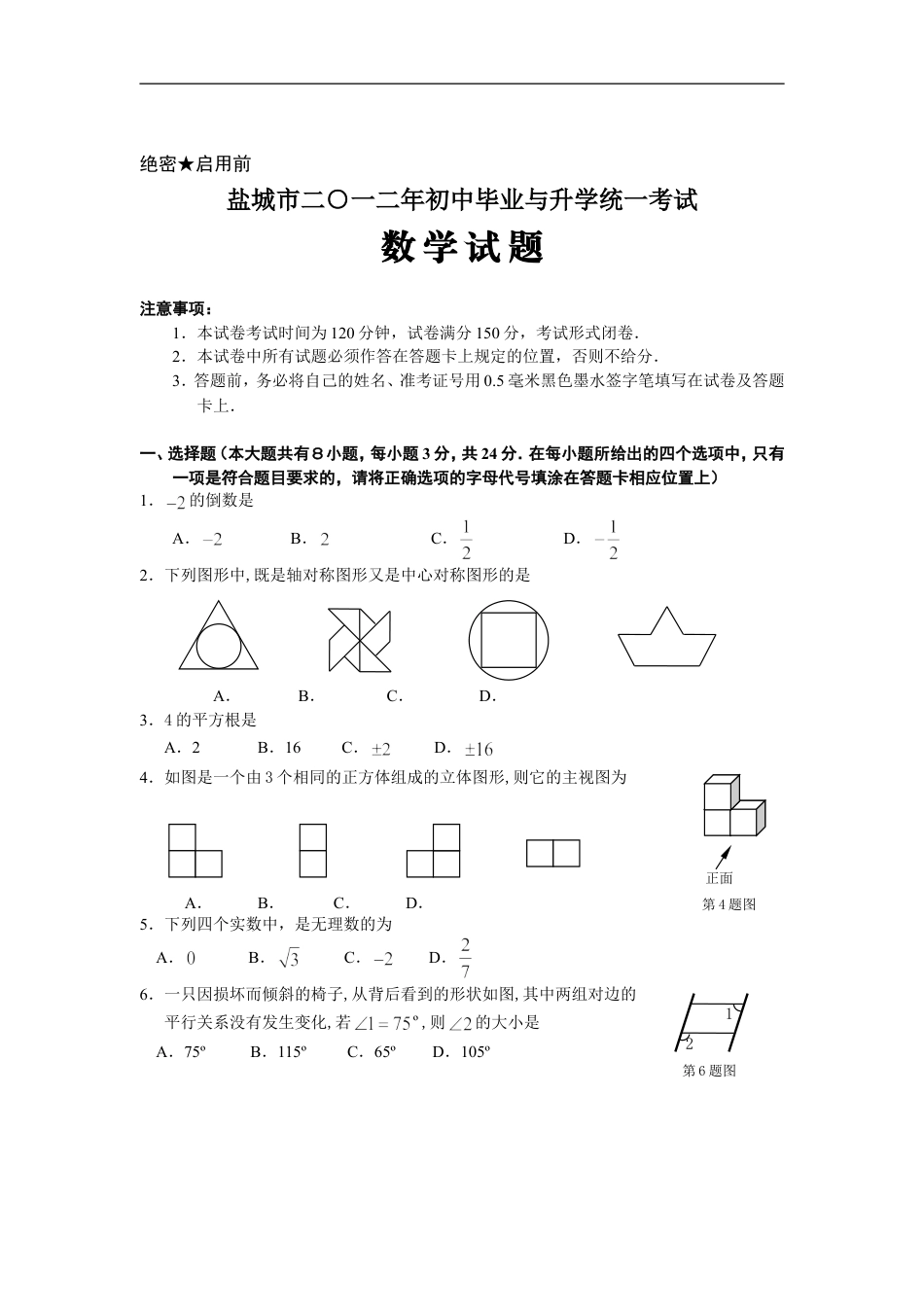 2012年盐城市中考数学试题及答案kaoda.com.doc_第1页