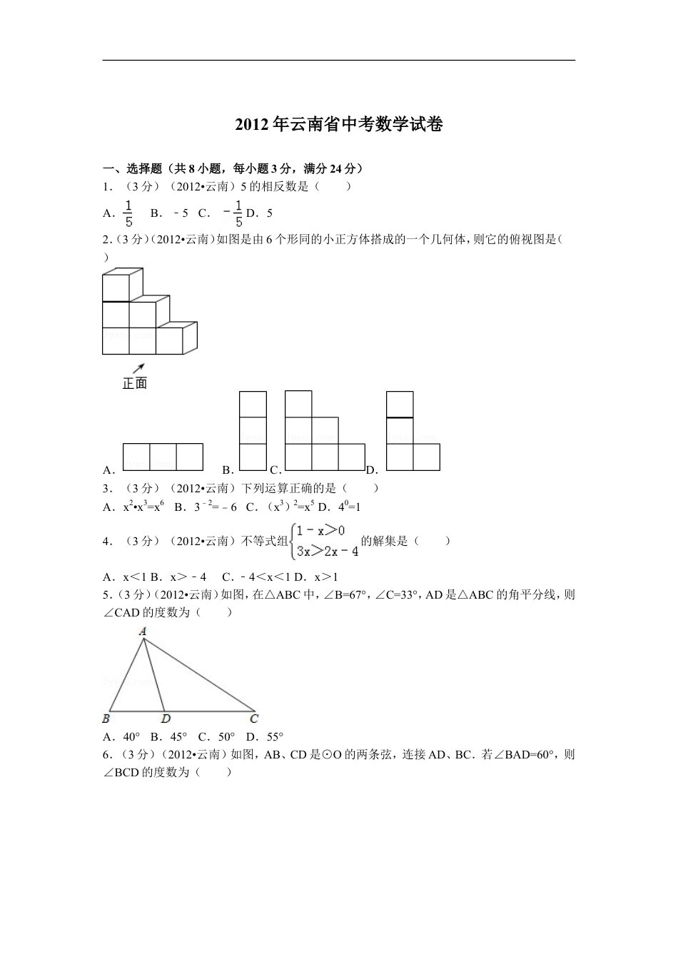 2012年云南省中考数学试卷及答案（word版）kaoda.com.doc_第1页