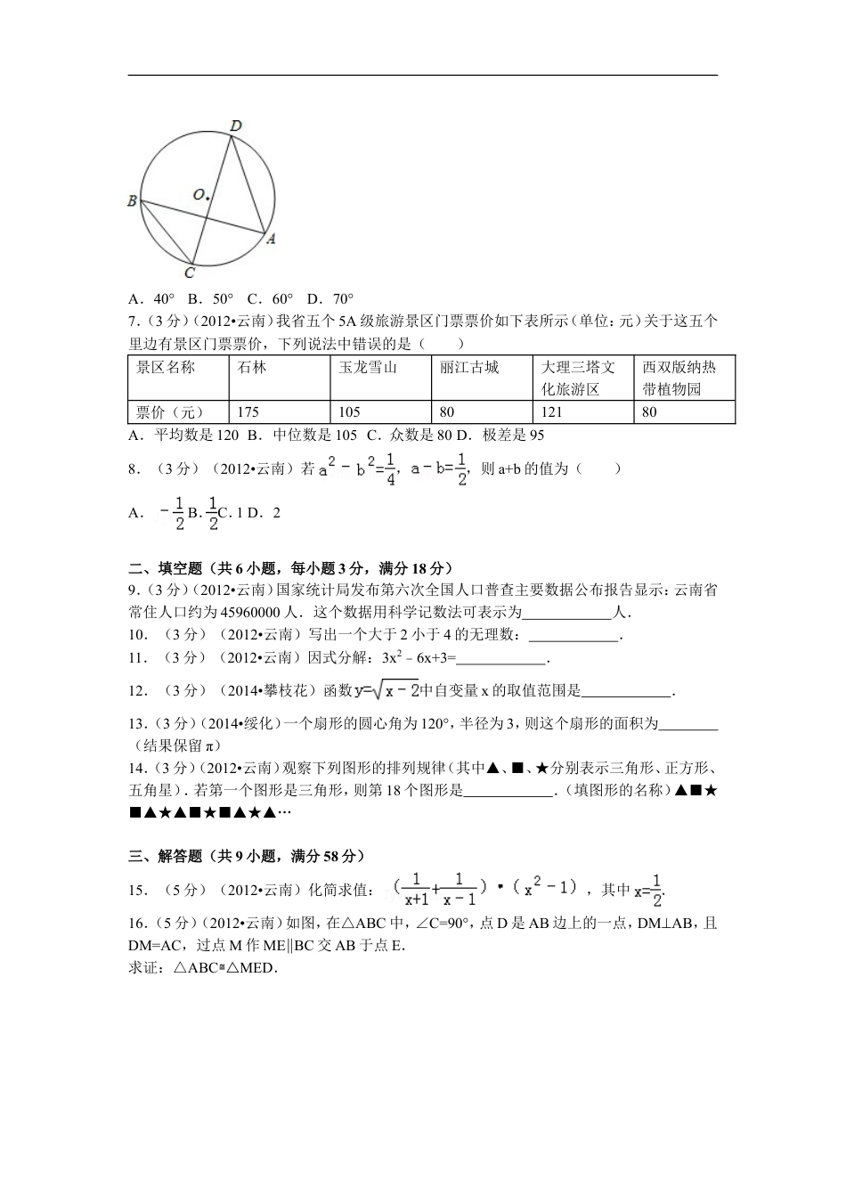 2012年云南省中考数学试卷及答案（word版）kaoda.com.doc_第2页