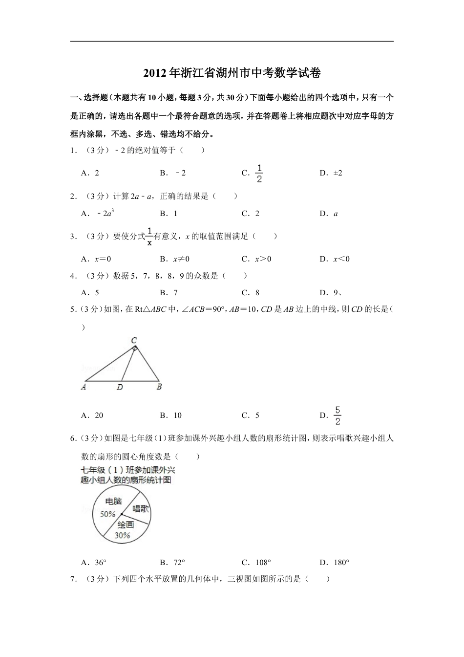 2012年浙江省湖州市中考数学试卷kaoda.com.doc_第1页