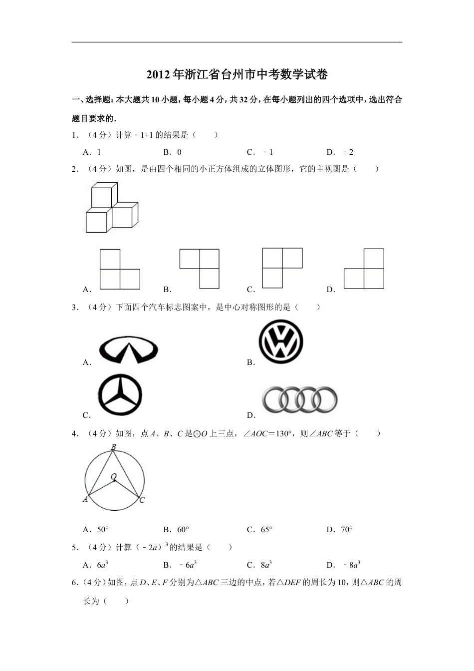 2012年浙江省台州市中考数学试卷kaoda.com.doc_第1页