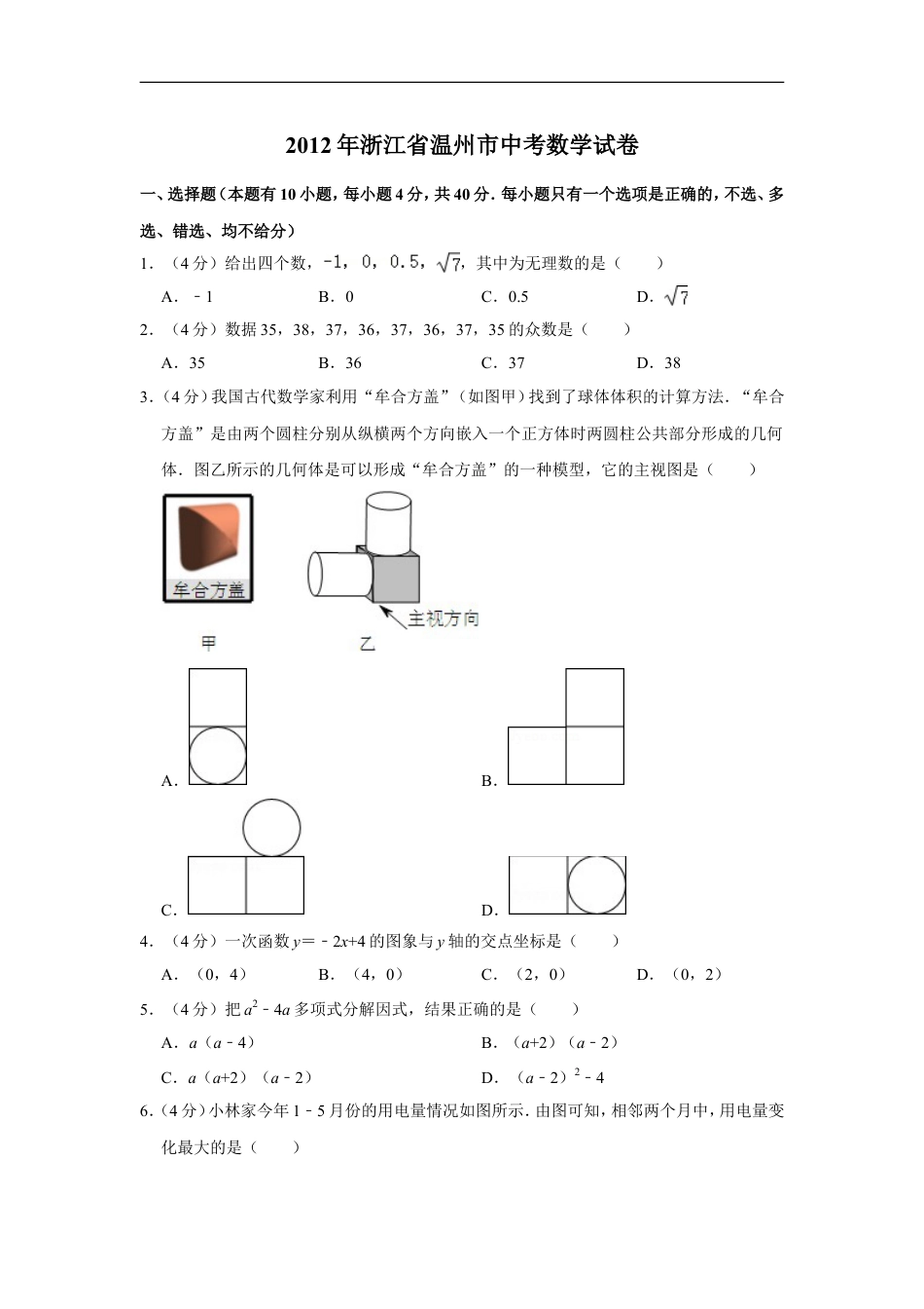 2012年浙江省温州市中考数学试卷kaoda.com.doc_第1页