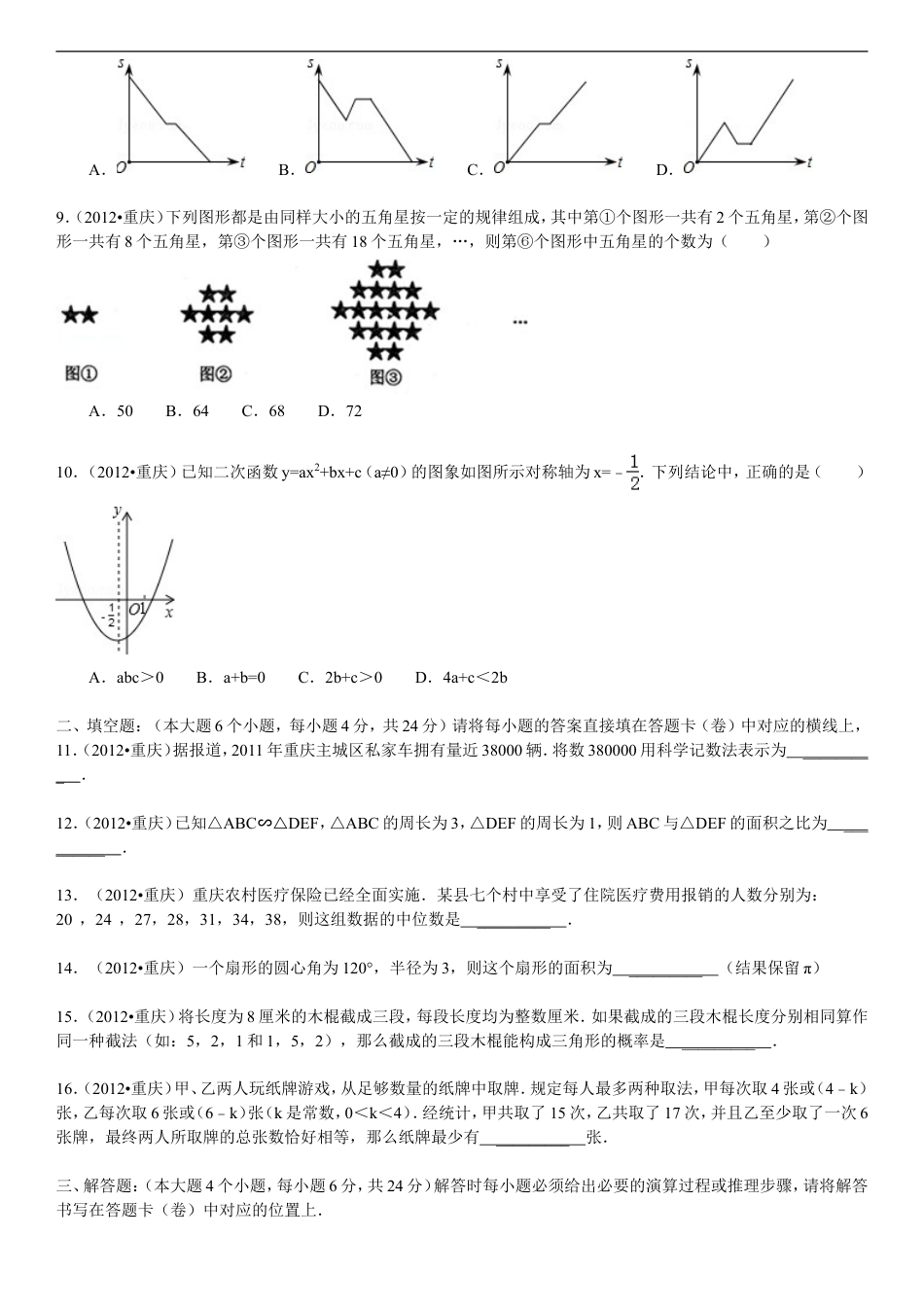 2012年重庆市中考数学试题及答案kaoda.com.doc_第2页