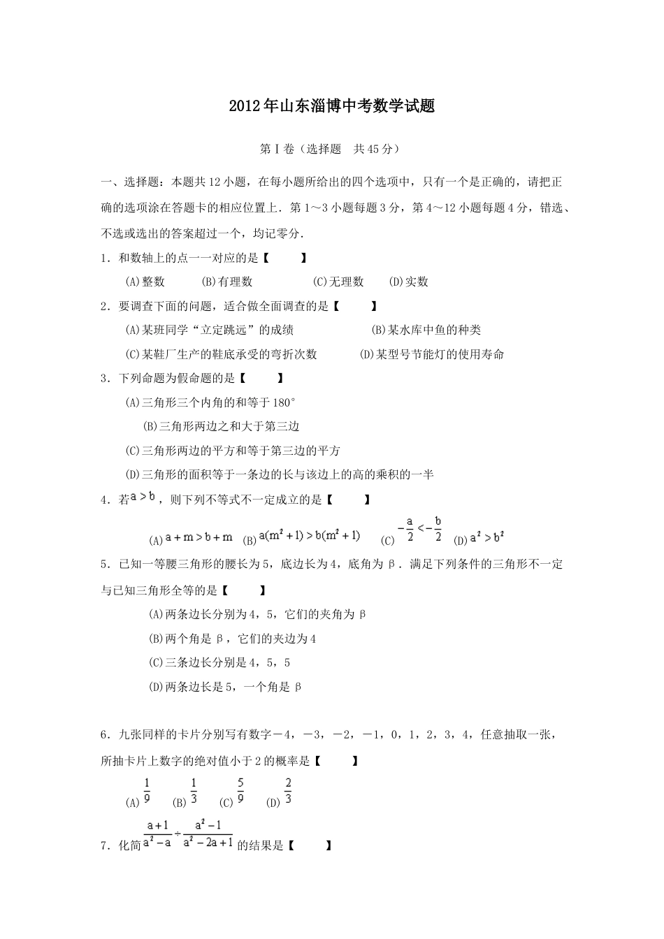 2012年淄博市中考数学真题及答案kaoda.com.docx_第1页