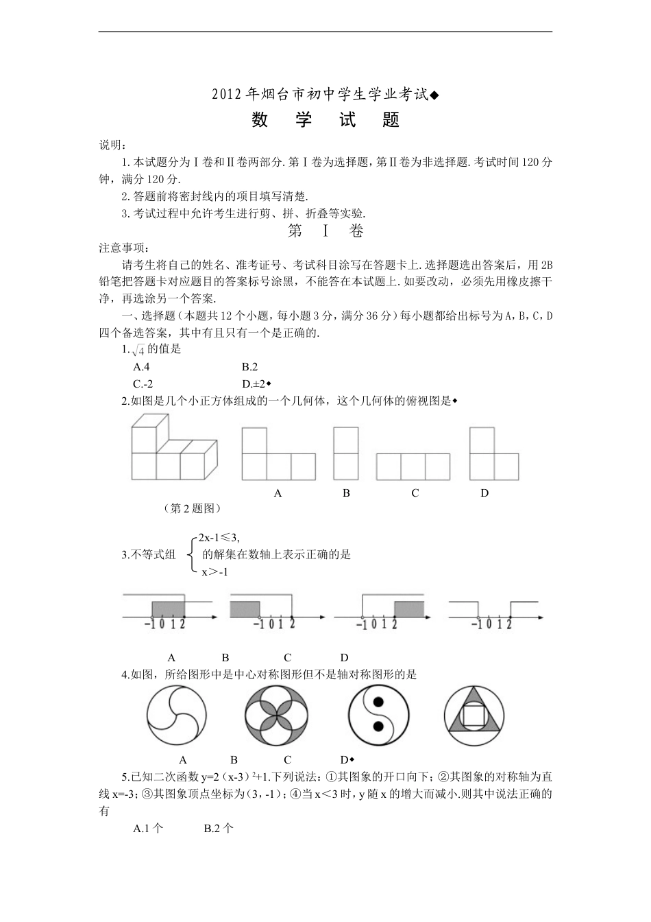 2012山东烟台中考数学(word-含答案)kaoda.com.doc_第1页