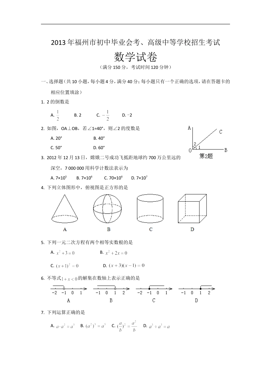 2013福建福州中考数学试题及答案(含答案)kaoda.com.doc_第1页