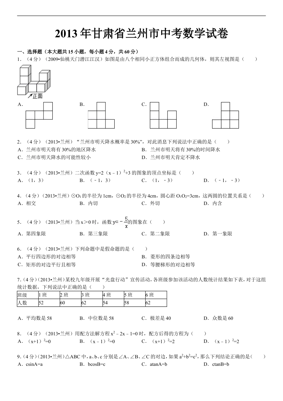 2013年甘肃省兰州市中考数学试题(含答案)kaoda.com.doc_第1页