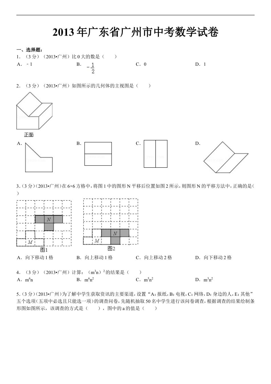 2013年广东省广州市中考数学试卷及答案kaoda.com.doc_第1页