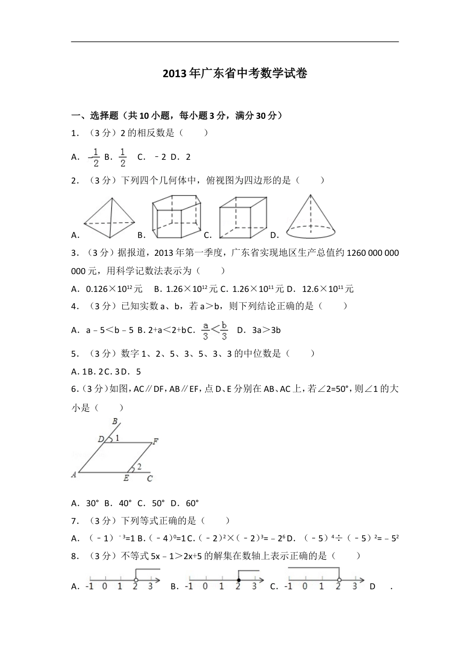 2013年广东省中考数学试卷以及答案kaoda.com.doc_第1页