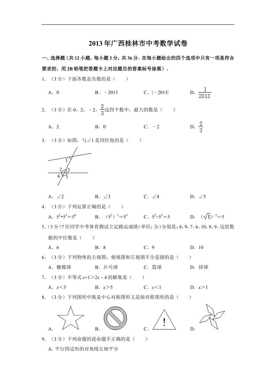 2013年广西桂林市中考数学试卷kaoda.com.doc_第1页