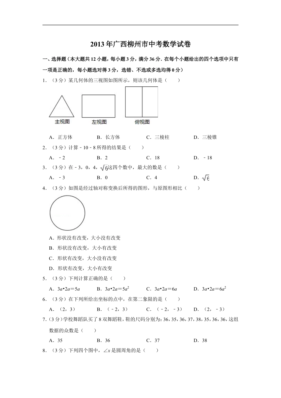 2013年广西柳州市中考数学试卷kaoda.com.doc_第1页