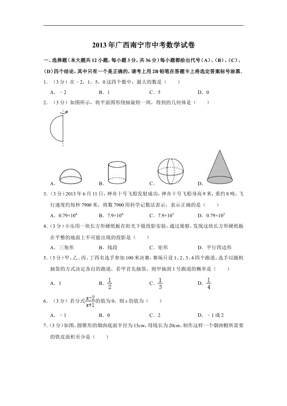 2013年广西南宁市中考数学试卷含答案解析kaoda.com.doc_第1页