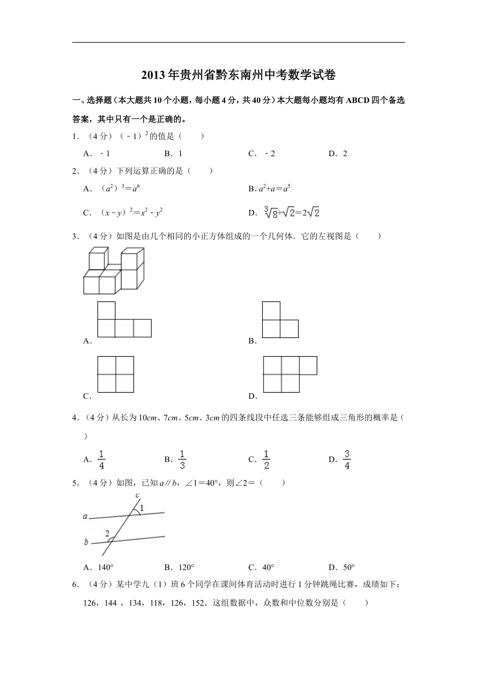 2013年贵州省黔东南州中考数学试卷（含解析版）kaoda.com.doc_第1页