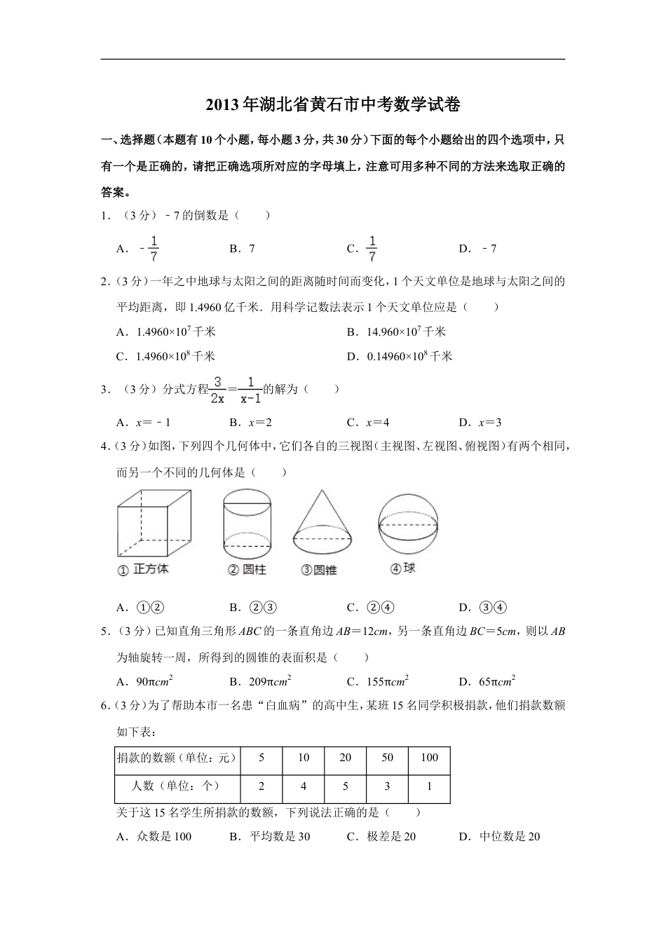 2013年湖北省黄石市中考数学试卷kaoda.com.doc_第1页