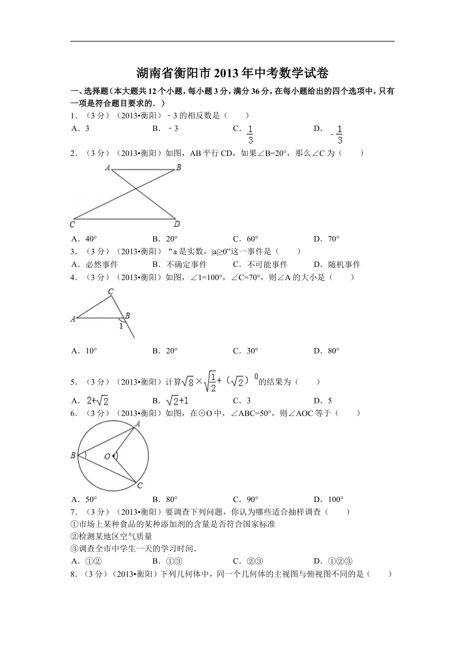 2013年湖南省衡阳市中考数学试卷及解析kaoda.com.doc_第1页