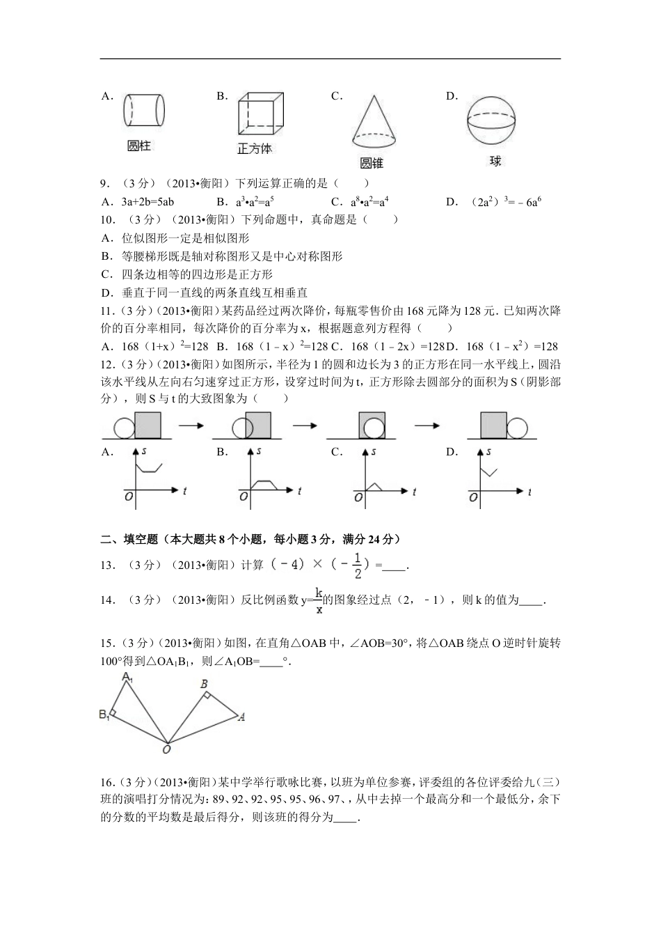 2013年湖南省衡阳市中考数学试卷及解析kaoda.com.doc_第2页