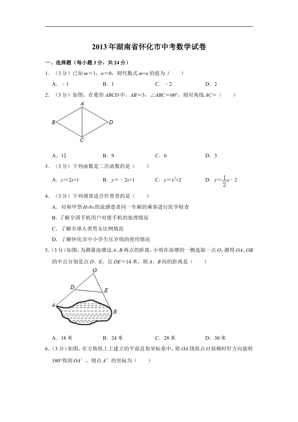 2013年湖南省怀化市中考数学试卷kaoda.com.doc_第1页