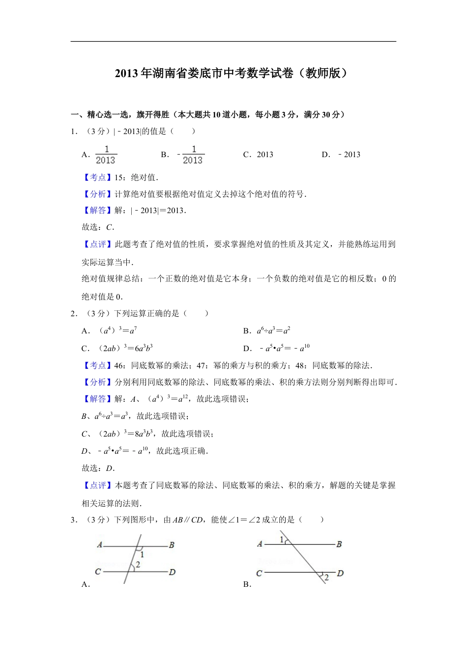 2013年湖南省娄底市中考数学试卷（教师版）kaoda.com.doc_第1页