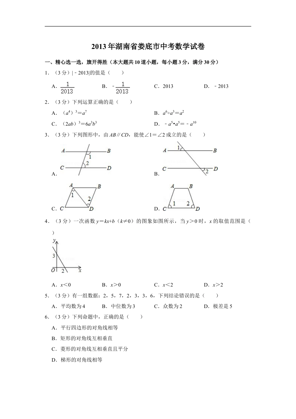 2013年湖南省娄底市中考数学试卷（学生版）kaoda.com.doc_第1页