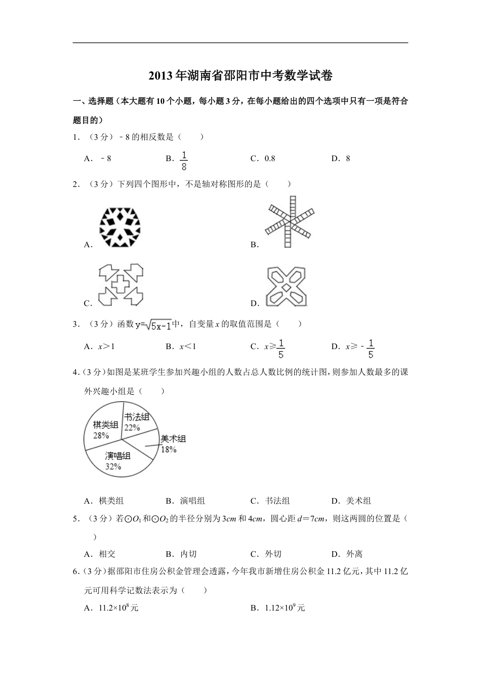 2013年湖南省邵阳市中考数学试卷kaoda.com.doc_第1页