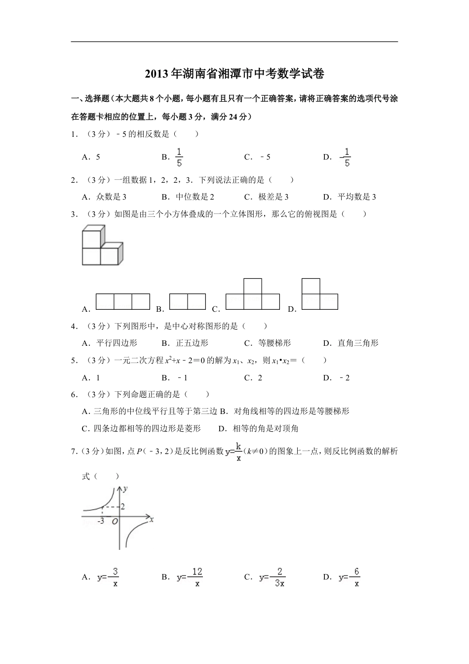 2013年湖南省湘潭市中考数学试卷（含解析版）kaoda.com.doc_第1页