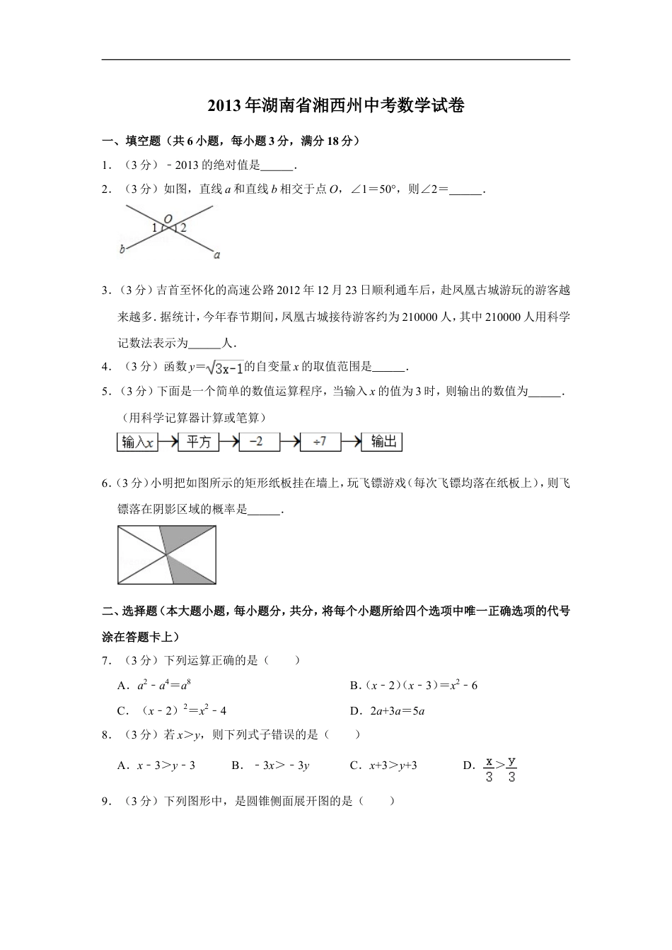 2013年湖南省湘西州中考数学试卷kaoda.com.doc_第1页