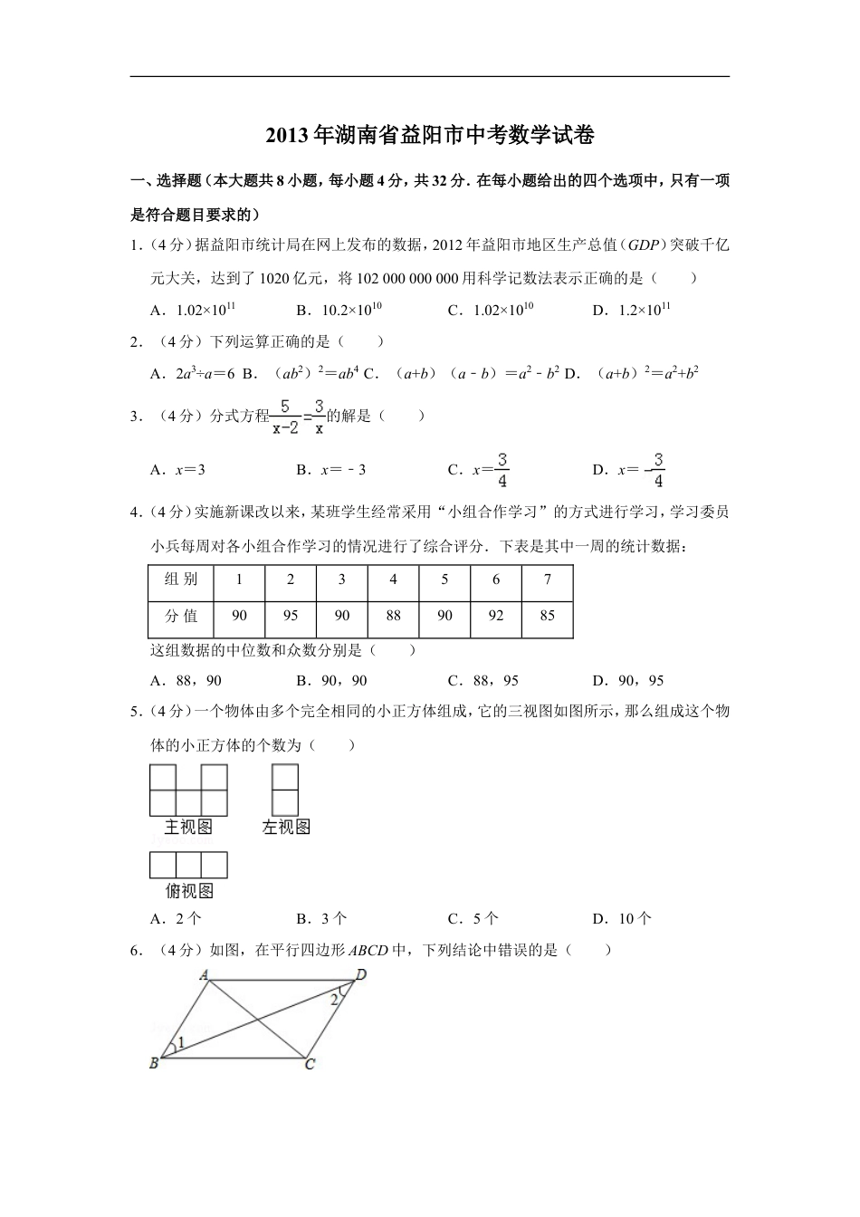 2013年湖南省益阳市中考数学试卷（含解析版）kaoda.com.doc_第1页