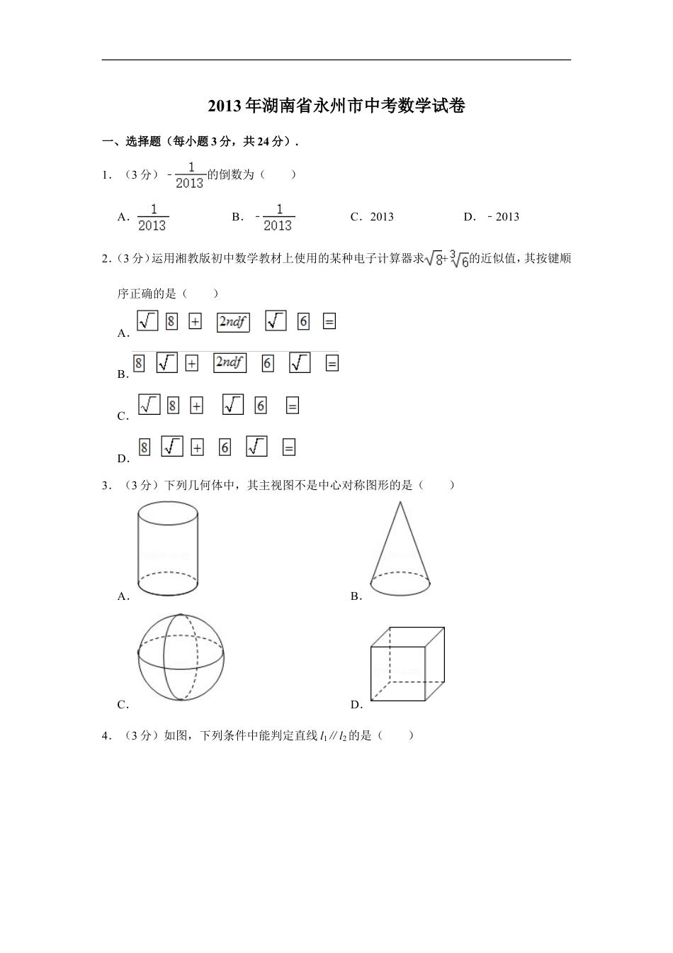 2013年湖南省永州市中考数学试卷kaoda.com.doc_第1页