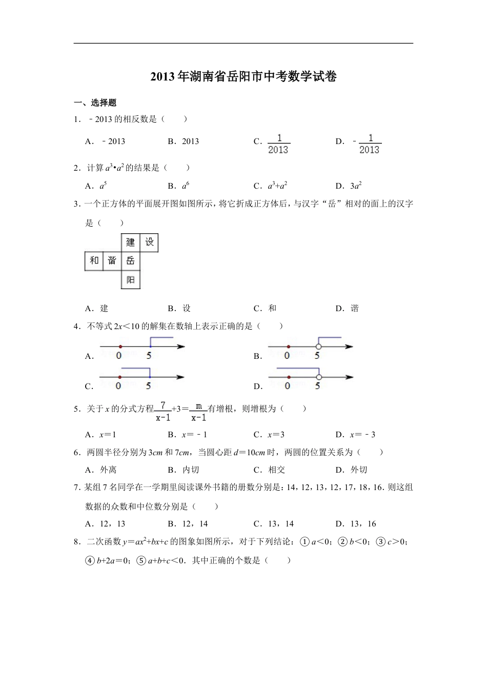 2013年湖南省岳阳市中考数学试卷kaoda.com.doc_第1页